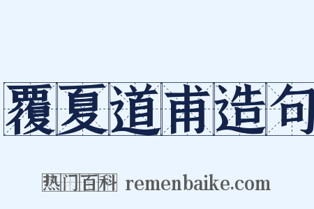 覆夏道甫造句是什么意思的图片